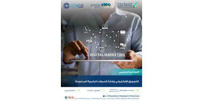 التسويق الالكتروني وادارة الحملات الرقمية